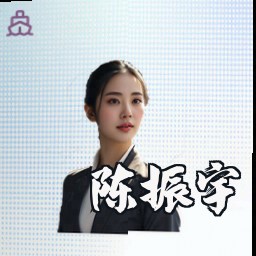 陈振宇